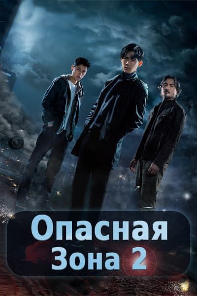 Опасная зона 2 [1 - 12 серии из 12]