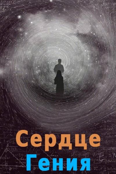 Сердце гения [1 - 10 серии из 36]