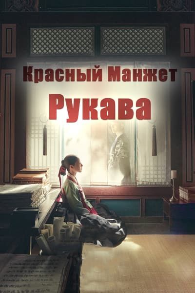 Красный манжет рукава [1 - 18 серии из 17]