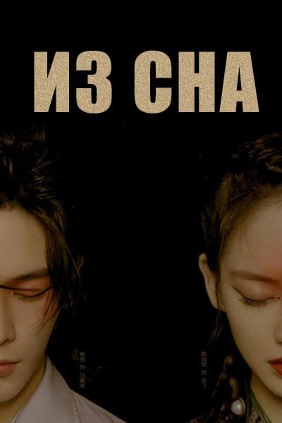 Из сна [1 - 30 серии из 30]