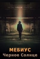 Мебиус: Черное солнце [1 - 2 серии из 2]