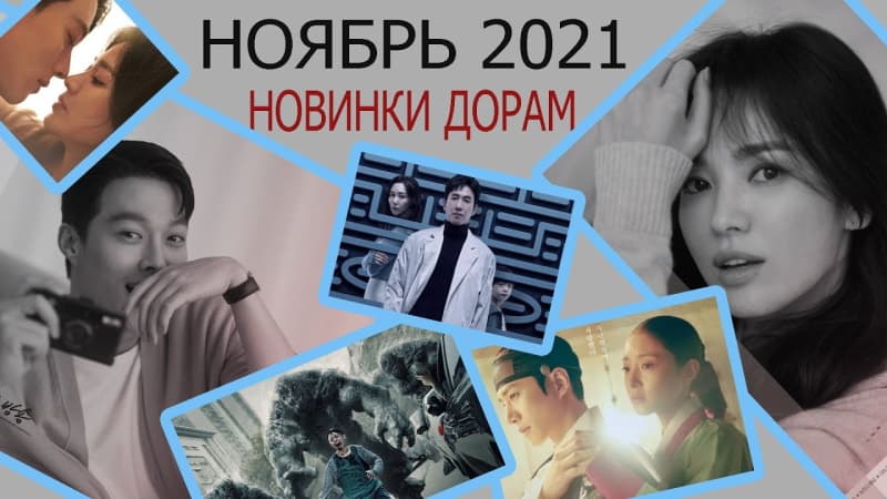 Самые хорошие новые дорамы - ноябрь 2021 [14 ДОРАМ]