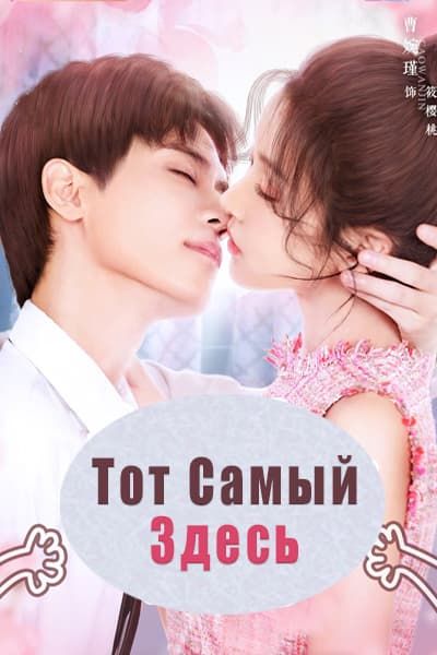 Тот самый здесь! [1 - 1 серии из 12]