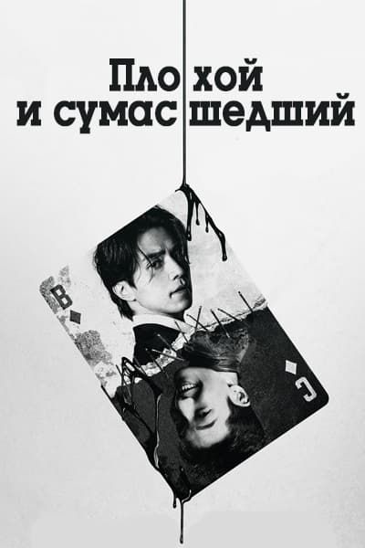 Плохой и сумасшедший [1 - 12 серии из 12]