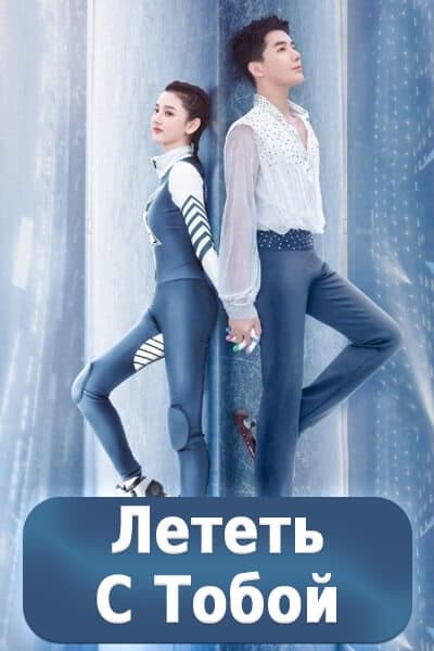 Лететь с тобой [1 - 35 серии из 35]