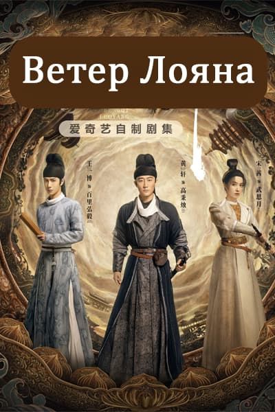 Ветер Лояна [1 - 39 серии из 39]