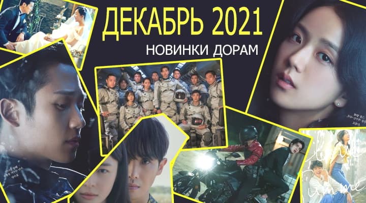 13 горячих новинок дорам: Декабрь 2021