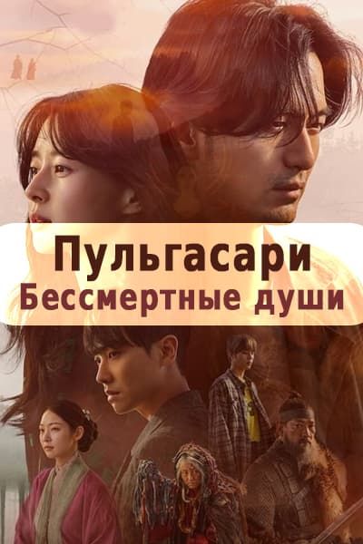 Пульгасари [1 - 16 серии из 16]