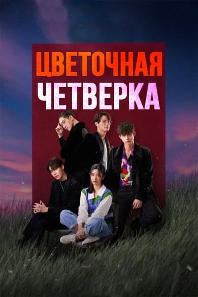 Цветочная четверка [1 - 16 серии из 16]