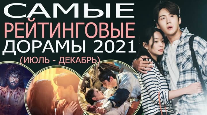 Самые рейтинговые дорамы 2021(ИЮЛЬ-ДЕКАБРЬ)