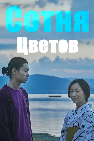 Сотня цветов [1 - 1 серии]