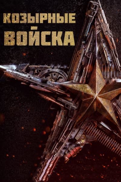 Козырные войска [1 - 40 серии из 40]