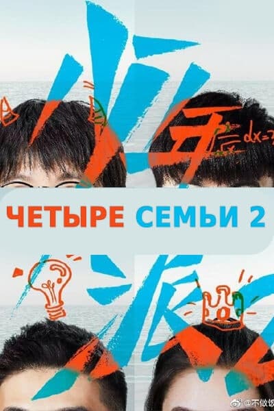 Четыре семьи 2 [1 - 1 серии из 40]