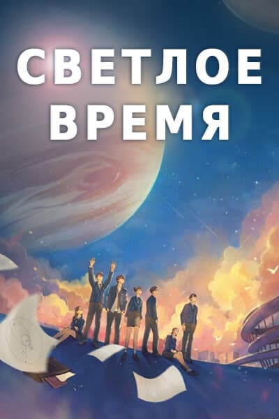 Светлое время [1 - 1 серии из 32]