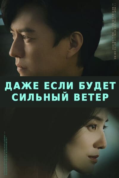 Даже если будет сильный ветер [1 - 39 серии из 39]