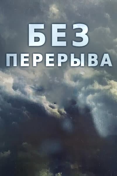 Без перерыва [1 - 38 серии из 40]