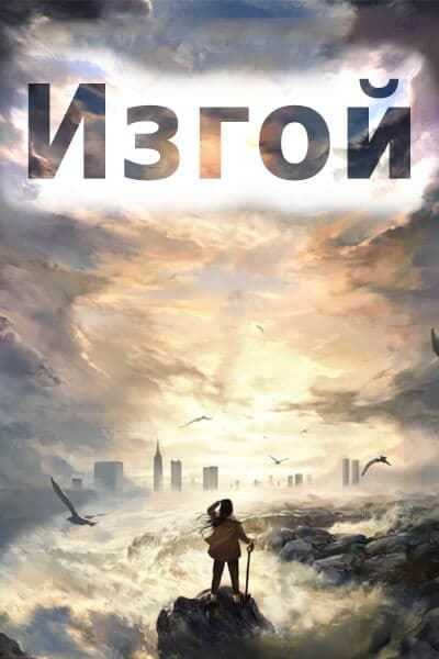 Изгой [1 - 23 серии из 36]