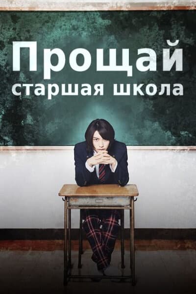 Прощай, старшая школа [1 - 1 серии]