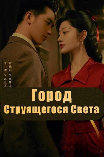 Город струящегося света [1 - 40 серии из 40]