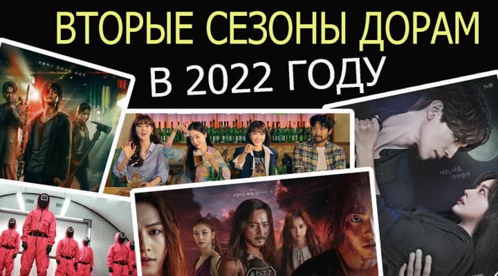 Новые сезоны корейских дорам, которые увидим в 2022: Дождались!!