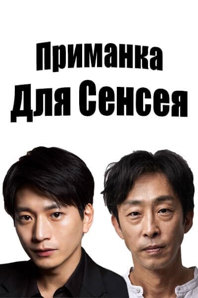 Приманка для сенсея [1 - 1 серии]