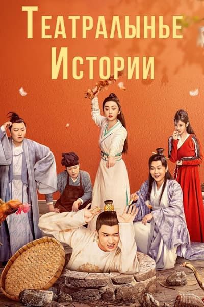 Театральные истории [1 - 4 серии из 35]