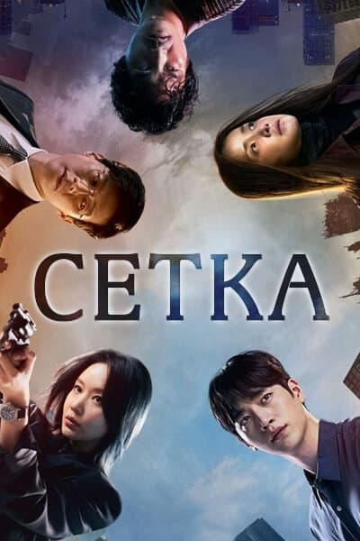 Сетка [1 - 10 серии из 10]