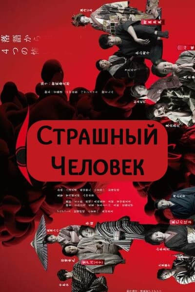 Страшный человек [1 - 5 серии из 5]