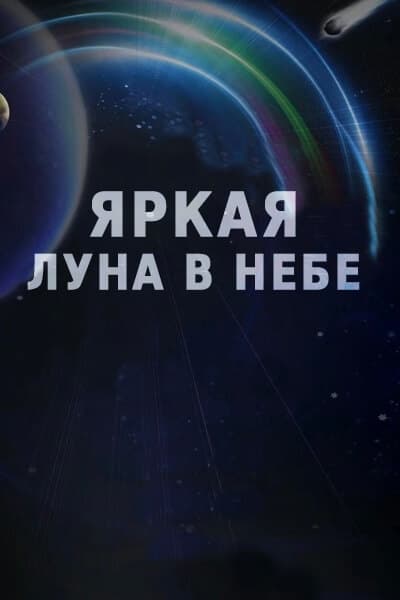 Яркая луна в небе [1 - 1 серии из 36]