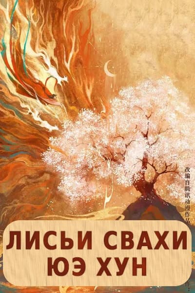 Лисьи свахи: Юэ Хун [1 - 1 серии из 36]