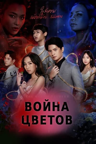 Война цветов [1 - 18 серии из 18]