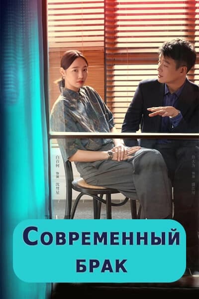 Современный брак [1 - 38 серии из 38]