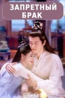 Запретный брак [1 - 6 серии из 24]
