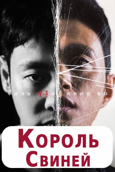 Король свиней [1 - 12 серии из 12]