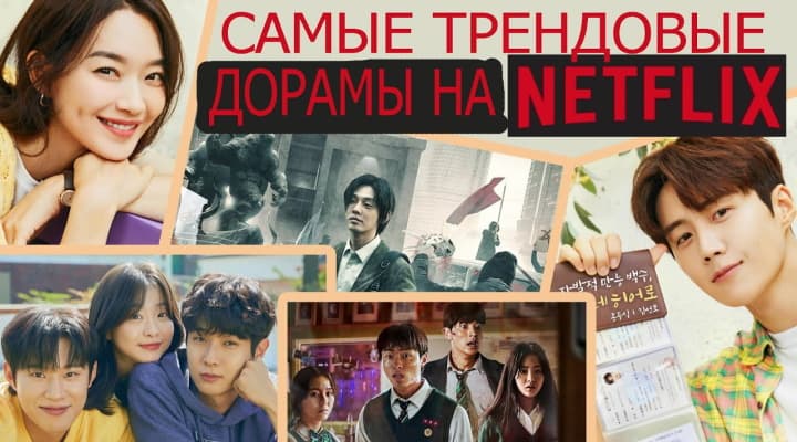 10 самых трендовых корейских дорам NETFLIX на данный момент