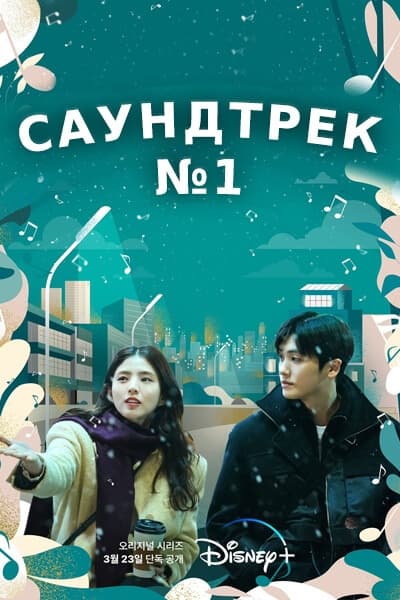 Саундтрек №1 [1 - 4 серии из 4]