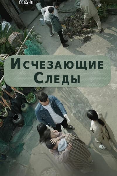 Исчезающие следы [1 - 1 серии из 24]