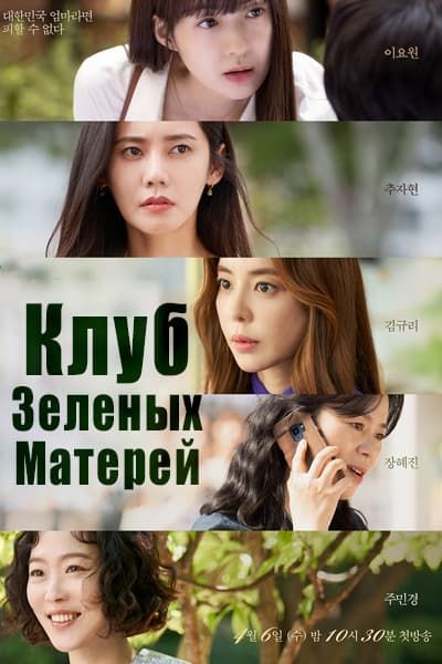 Клуб зеленых матерей [1 - 16 серии из 16]