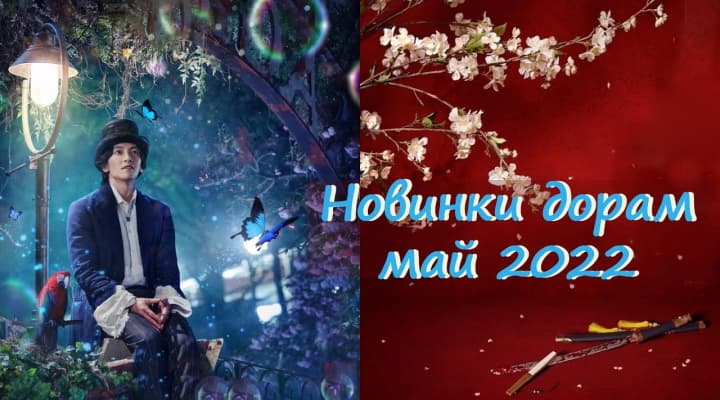 Самые Горячие новинки дорам - МАЙ 2022