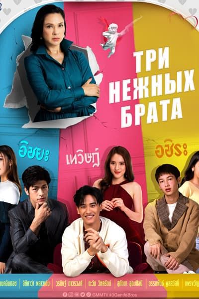 Три нежных брата [1 - 18 серии из 18]