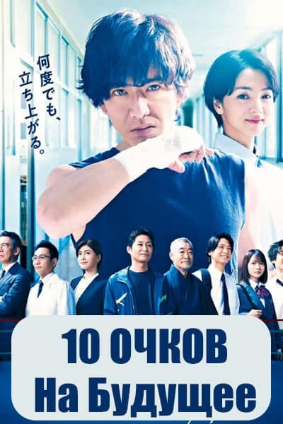 10 очков на будущее [1 - 9 серии из 10]