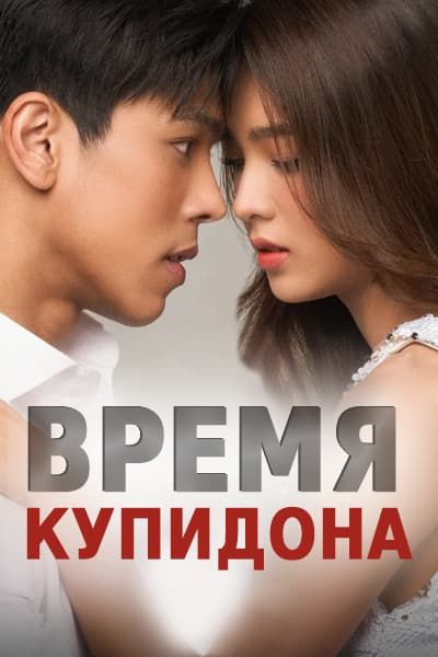 Время Купидона [1 - 15 серии из 15]