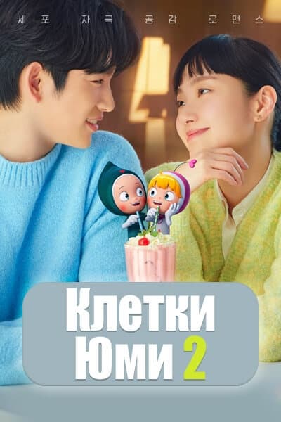 Клетки Юми 2 [1 - 14 серии из 14]