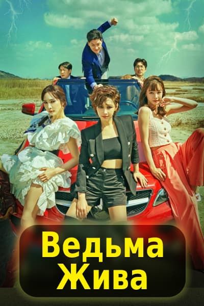 Ведьма жива [1 - 12 серии из 16]