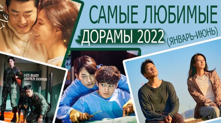 Самые лучшие дорамы 2022