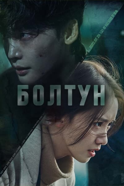 Болтун [1 - 16 серии из 16]