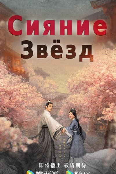 Сияние звёзд [1 - 56 серии из 56]