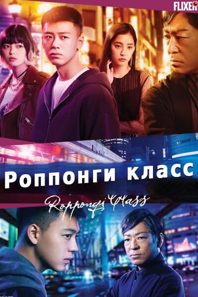 Роппонги класс [1 - 13 серии из 13]