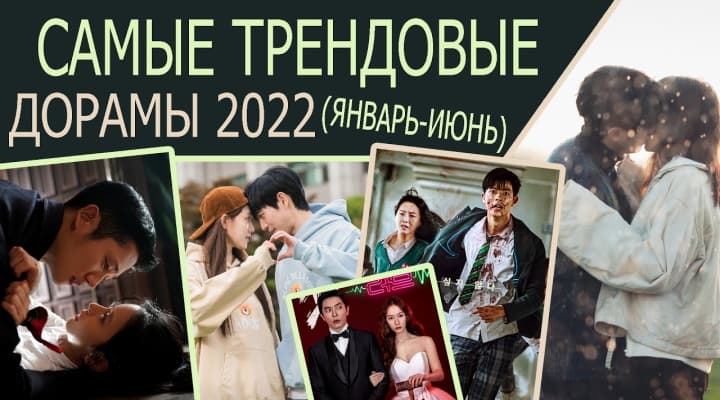 Самые популярные дорамы 2022 Январь - Июнь | О них говорили все