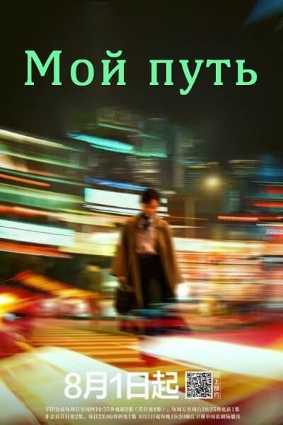 Мой путь [1 - 5 серии из 31]